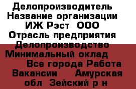 Делопроизводитель › Название организации ­ ИЖ-Рэст, ООО › Отрасль предприятия ­ Делопроизводство › Минимальный оклад ­ 15 000 - Все города Работа » Вакансии   . Амурская обл.,Зейский р-н